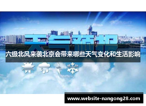 六级北风来袭北京会带来哪些天气变化和生活影响