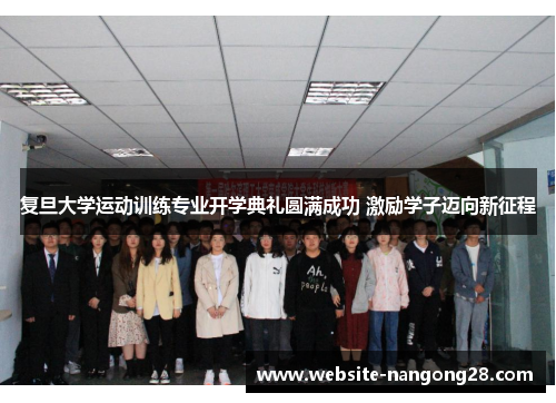 复旦大学运动训练专业开学典礼圆满成功 激励学子迈向新征程