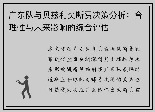 广东队与贝兹利买断费决策分析：合理性与未来影响的综合评估