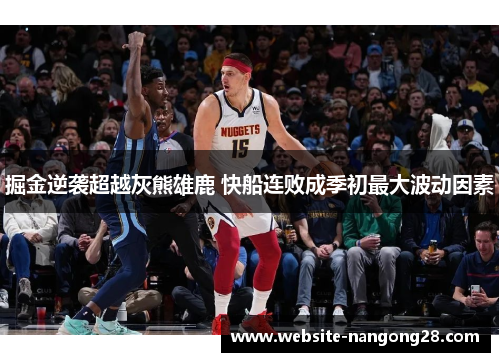 掘金逆袭超越灰熊雄鹿 快船连败成季初最大波动因素