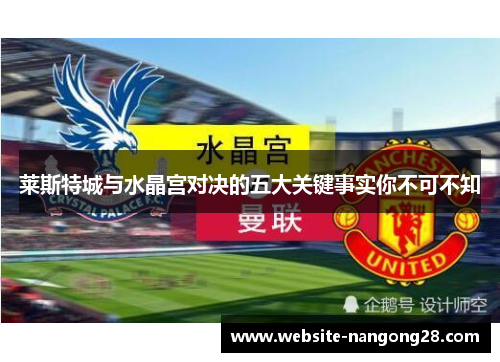 莱斯特城与水晶宫对决的五大关键事实你不可不知
