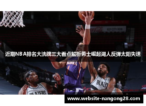 近期NBA排名大洗牌三大看点解析勇士崛起湖人反弹太阳失速