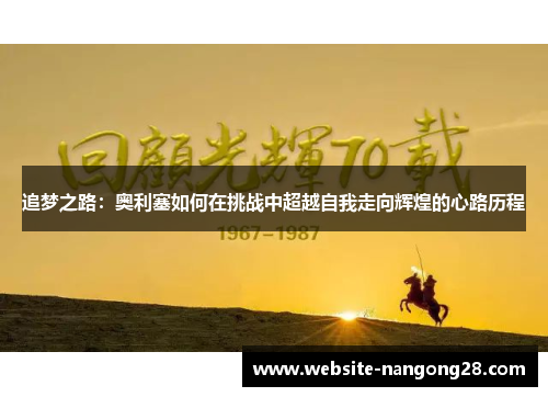 追梦之路：奥利塞如何在挑战中超越自我走向辉煌的心路历程
