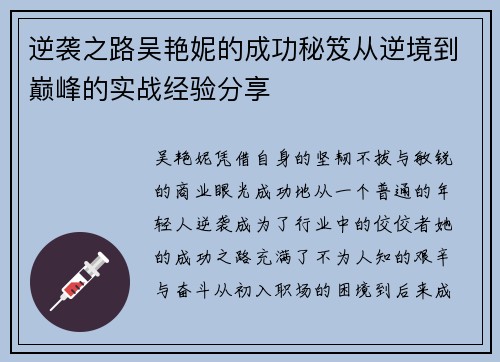 逆袭之路吴艳妮的成功秘笈从逆境到巅峰的实战经验分享