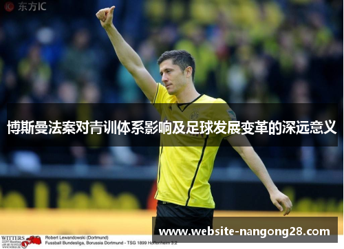 博斯曼法案对青训体系影响及足球发展变革的深远意义
