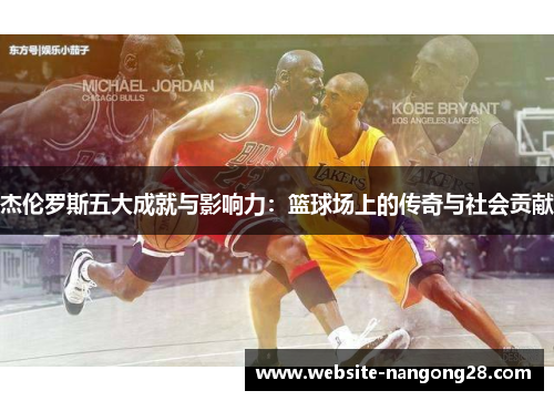 杰伦罗斯五大成就与影响力：篮球场上的传奇与社会贡献