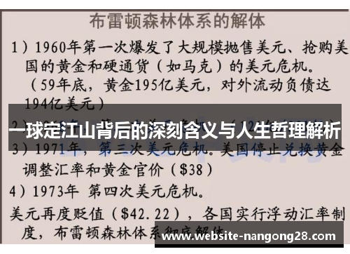 一球定江山背后的深刻含义与人生哲理解析