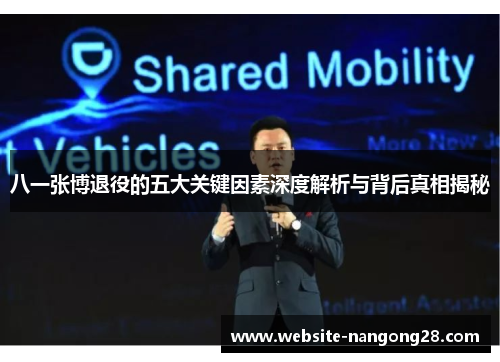 八一张博退役的五大关键因素深度解析与背后真相揭秘
