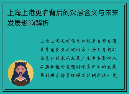 上海上港更名背后的深层含义与未来发展影响解析