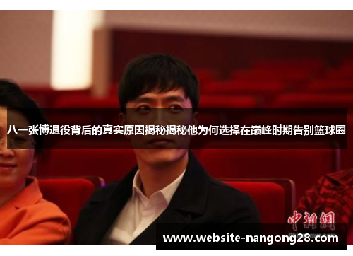八一张博退役背后的真实原因揭秘揭秘他为何选择在巅峰时期告别篮球圈