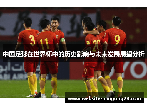 中国足球在世界杯中的历史影响与未来发展展望分析
