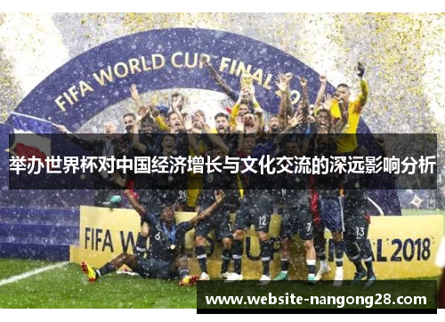 举办世界杯对中国经济增长与文化交流的深远影响分析