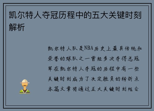 凯尔特人夺冠历程中的五大关键时刻解析