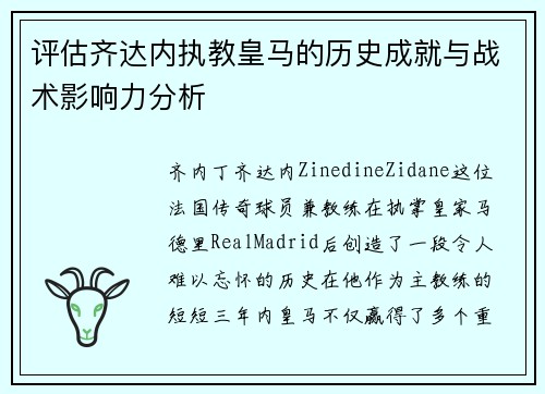 评估齐达内执教皇马的历史成就与战术影响力分析