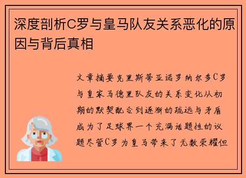 深度剖析C罗与皇马队友关系恶化的原因与背后真相