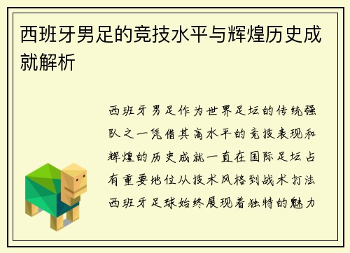 西班牙男足的竞技水平与辉煌历史成就解析