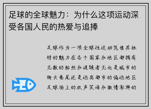 足球的全球魅力：为什么这项运动深受各国人民的热爱与追捧