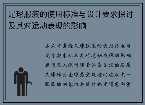 足球服装的使用标准与设计要求探讨及其对运动表现的影响