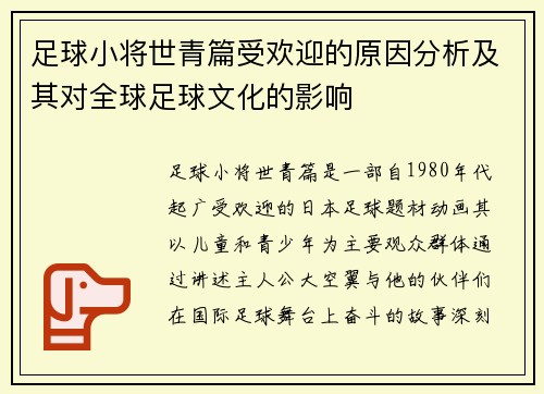 足球小将世青篇受欢迎的原因分析及其对全球足球文化的影响