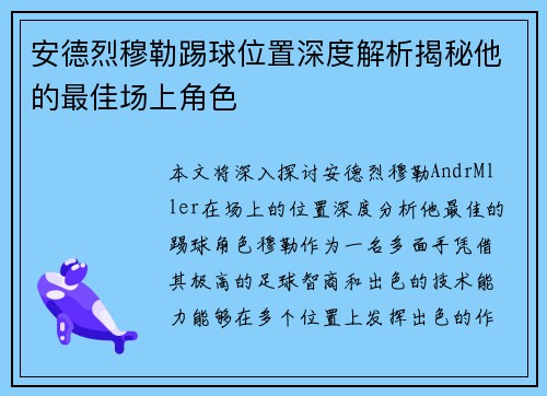 安德烈穆勒踢球位置深度解析揭秘他的最佳场上角色
