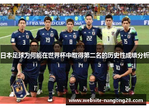 日本足球为何能在世界杯中取得第二名的历史性成绩分析