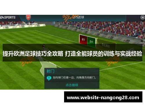 提升欧洲足球技巧全攻略 打造全能球员的训练与实战经验