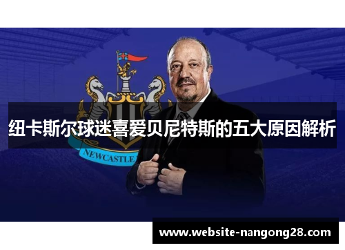 纽卡斯尔球迷喜爱贝尼特斯的五大原因解析