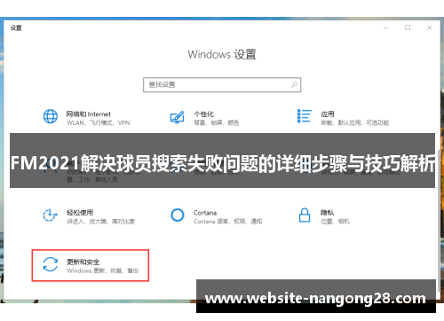 FM2021解决球员搜索失败问题的详细步骤与技巧解析