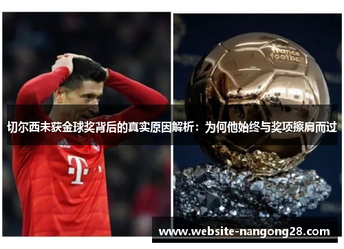 切尔西未获金球奖背后的真实原因解析：为何他始终与奖项擦肩而过
