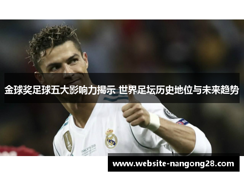 金球奖足球五大影响力揭示 世界足坛历史地位与未来趋势