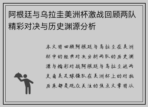 阿根廷与乌拉圭美洲杯激战回顾两队精彩对决与历史渊源分析