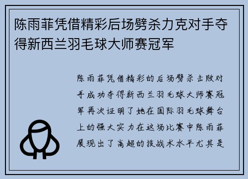 陈雨菲凭借精彩后场劈杀力克对手夺得新西兰羽毛球大师赛冠军