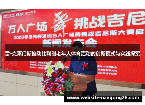 雷·克莱门斯推动比利时老年人体育活动的创新模式与实践探索