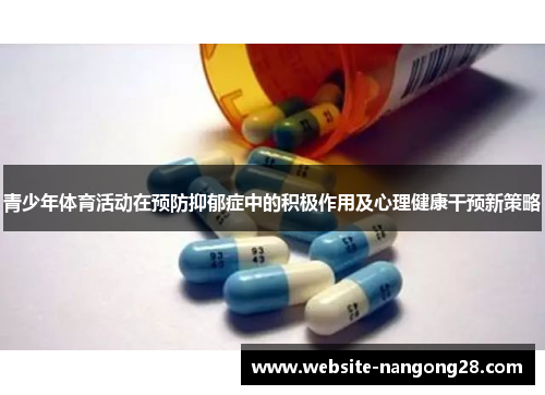 青少年体育活动在预防抑郁症中的积极作用及心理健康干预新策略