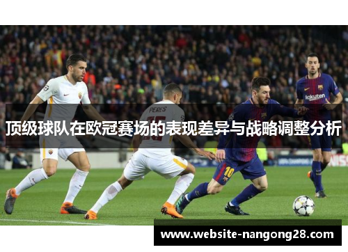 顶级球队在欧冠赛场的表现差异与战略调整分析