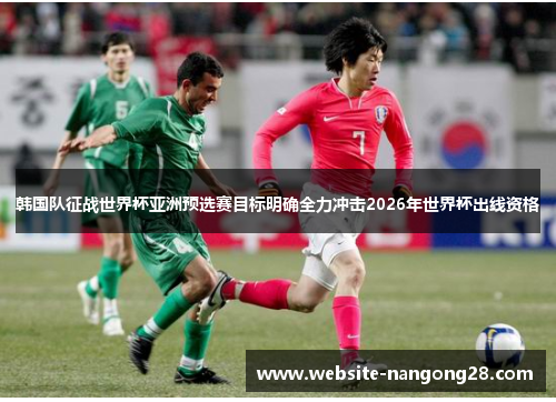 韩国队征战世界杯亚洲预选赛目标明确全力冲击2026年世界杯出线资格