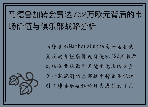 马德鲁加转会费达762万欧元背后的市场价值与俱乐部战略分析