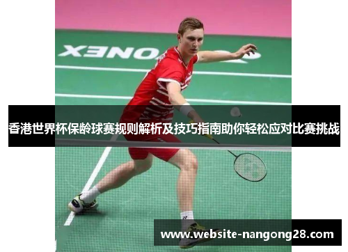 香港世界杯保龄球赛规则解析及技巧指南助你轻松应对比赛挑战