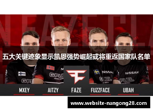 五大关键迹象显示凯恩强势崛起或将重返国家队名单