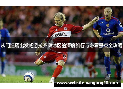 从门迭塔出发畅游拉齐奥地区的深度旅行与必看景点全攻略