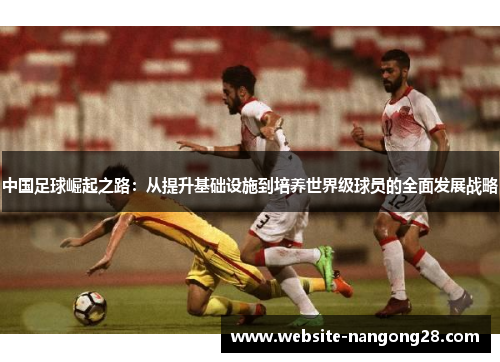 中国足球崛起之路：从提升基础设施到培养世界级球员的全面发展战略