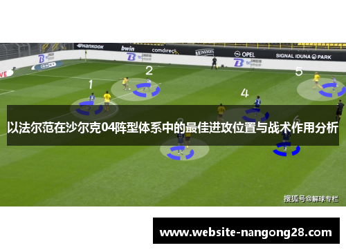 以法尔范在沙尔克04阵型体系中的最佳进攻位置与战术作用分析