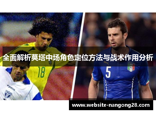 全面解析莫塔中场角色定位方法与战术作用分析