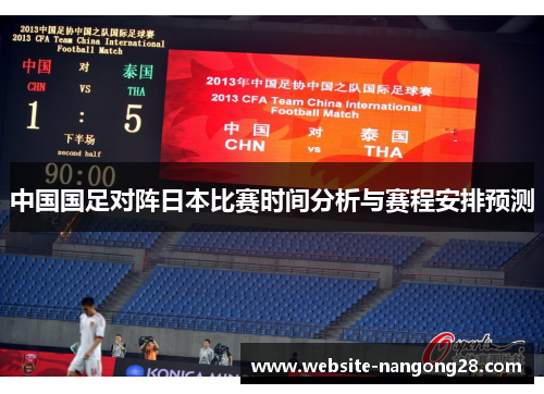 中国国足对阵日本比赛时间分析与赛程安排预测