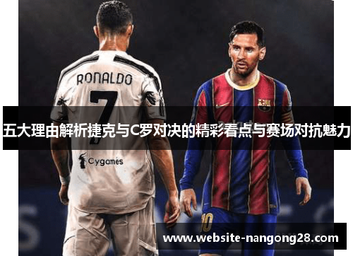 五大理由解析捷克与C罗对决的精彩看点与赛场对抗魅力