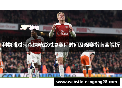 利物浦对阿森纳精彩对决赛程时间及观赛指南全解析