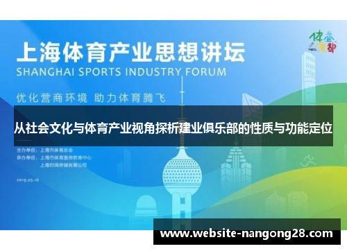 从社会文化与体育产业视角探析建业俱乐部的性质与功能定位