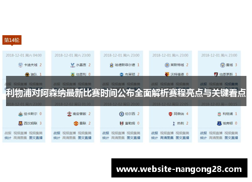 利物浦对阿森纳最新比赛时间公布全面解析赛程亮点与关键看点 利物浦对阿森纳最新比赛时间公布全面解析赛程亮点与关键看点