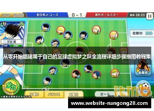 从零开始组建属于自己的足球虚拟梦之队全流程详细步骤指南教程集 从零开始组建属于自己的足球虚拟梦之队全流程详细步骤指南教程集