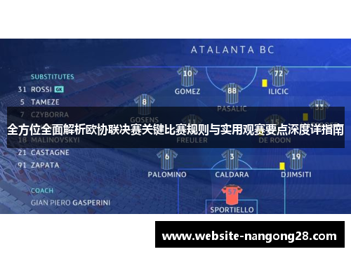 全方位全面解析欧协联决赛关键比赛规则与实用观赛要点深度详指南 全方位全面解析欧协联决赛关键比赛规则与实用观赛要点深度详指南